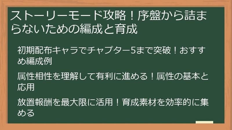ストーリーモード攻略！序盤から詰まらないための編成と育成