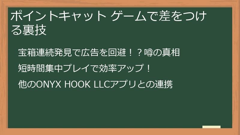 ポイントキャット ゲームで差をつける裏技