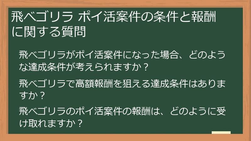 飛べゴリラ ポイ活案件の条件と報酬に関する質問