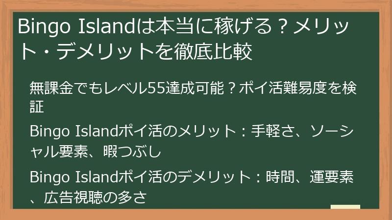 Bingo Islandは本当に稼げる?メリット・デメリットを徹底比較