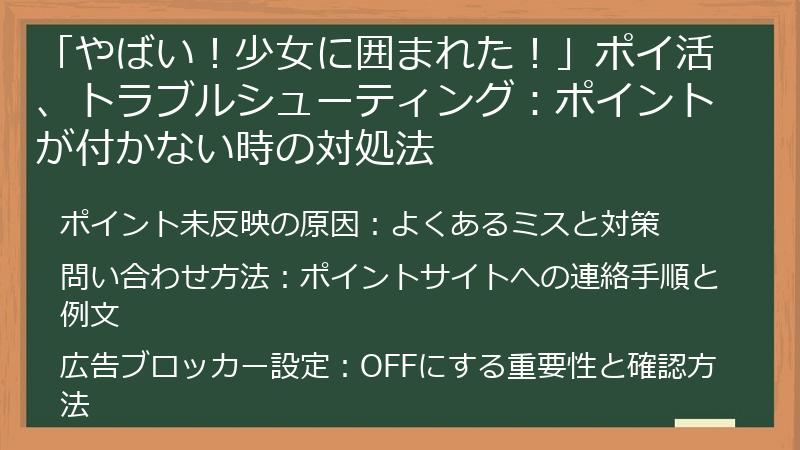 「やばい！少女に囲まれた！」ポイ活、トラブルシューティング：ポイントが付かない時の対処法