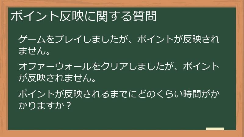 ポイント反映に関する質問