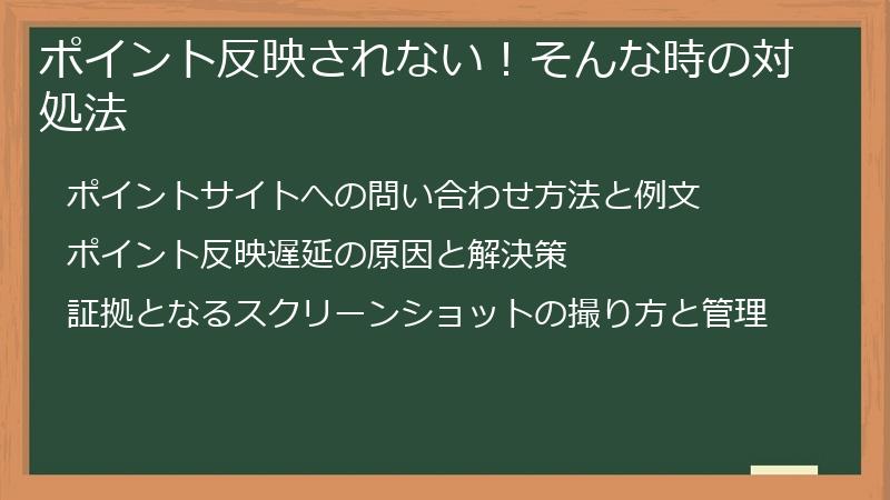 ポイント反映されない！そんな時の対処法