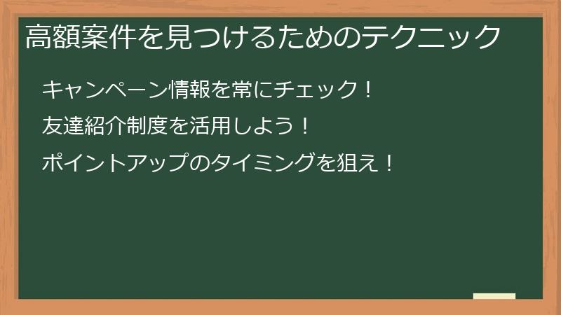 高額案件を見つけるためのテクニック