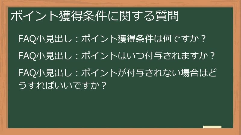 ポイント獲得条件に関する質問