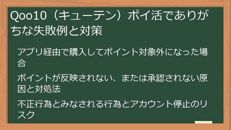 Qoo10(キューテン)ポイ活でありがちな失敗例と対策