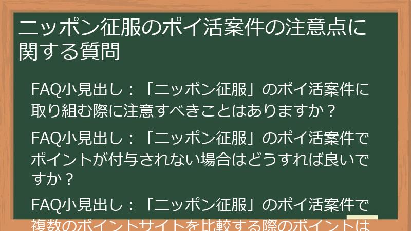 ニッポン征服のポイ活案件の注意点に関する質問