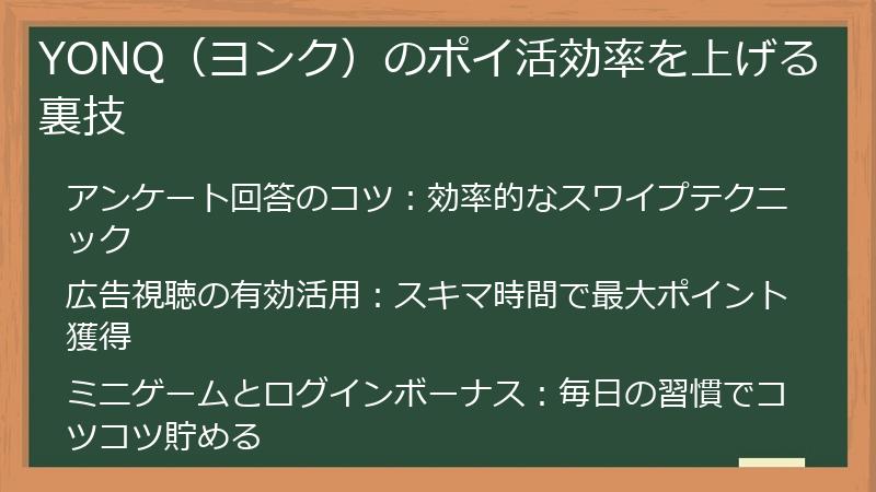 YONQ（ヨンク）のポイ活効率を上げる裏技