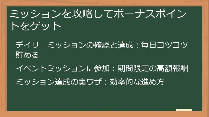 ミッションを攻略してボーナスポイントをゲット