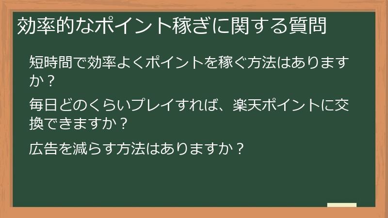 効率的なポイント稼ぎに関する質問