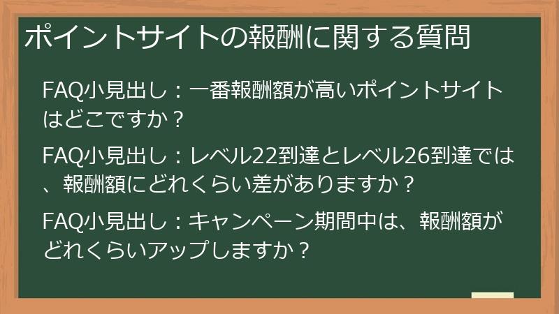 ポイントサイトの報酬に関する質問