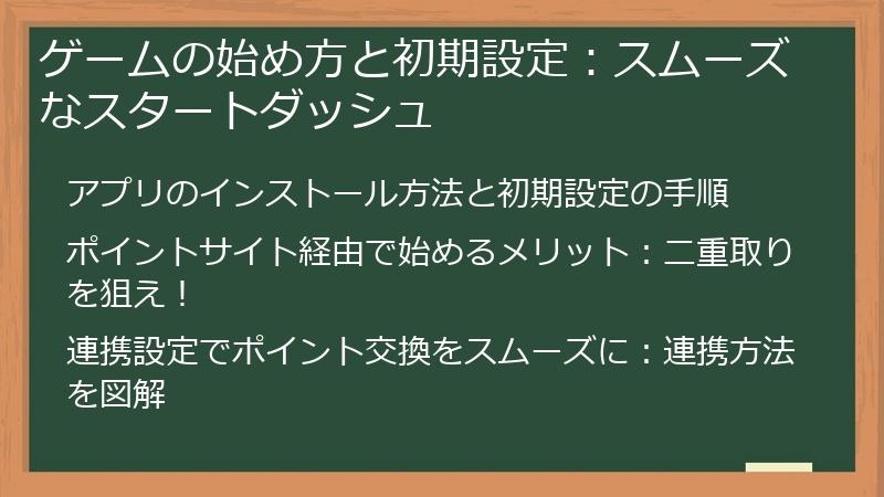 ゲームの始め方と初期設定：スムーズなスタートダッシュ
