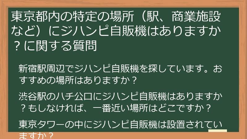 東京都内の特定の場所（駅、商業施設など）にジハンピ自販機はありますか？に関する質問