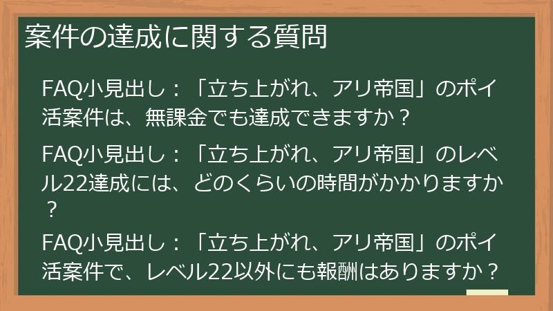 案件の達成に関する質問
