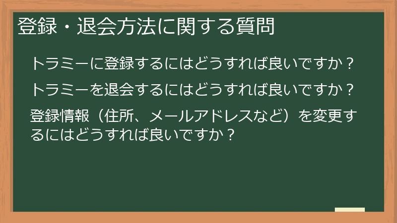 登録・退会方法に関する質問