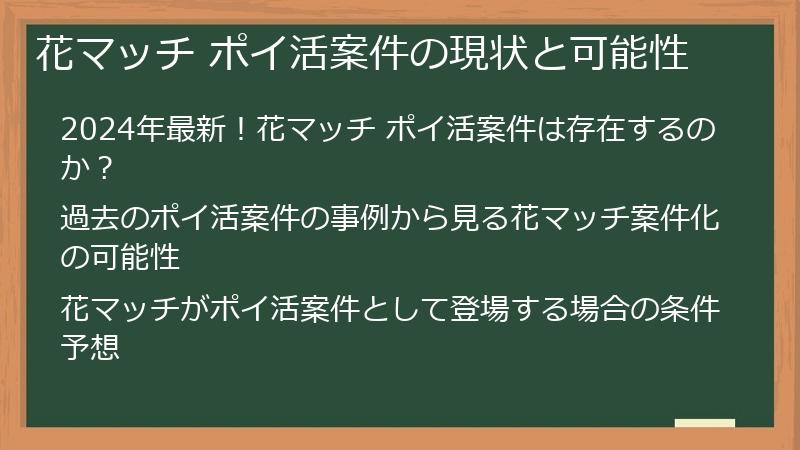 花マッチ ポイ活案件の現状と可能性