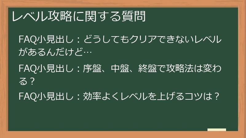 レベル攻略に関する質問