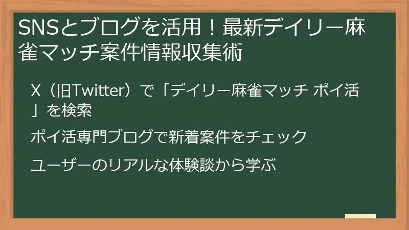 SNSとブログを活用！最新デイリー麻雀マッチ案件情報収集術