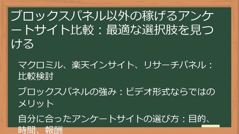 ブロックスパネル以外の稼げるアンケートサイト比較：最適な選択肢を見つける