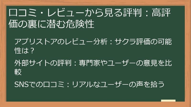 口コミ・レビューから見る評判：高評価の裏に潜む危険性
