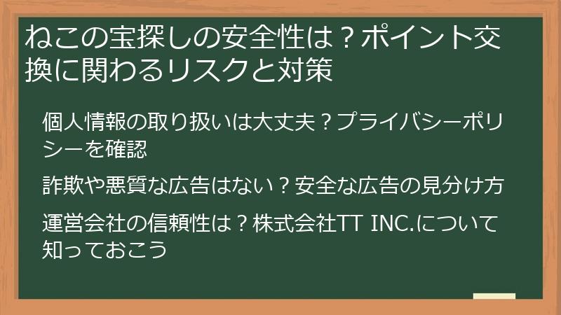 ねこの宝探しの安全性は？ポイント交換に関わるリスクと対策