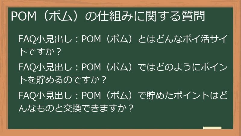 POM（ポム）の仕組みに関する質問