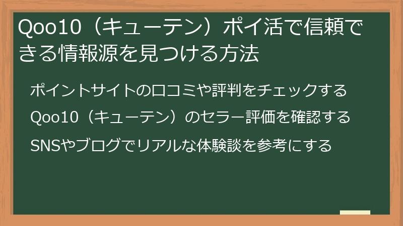 Qoo10(キューテン)ポイ活で信頼できる情報源を見つける方法