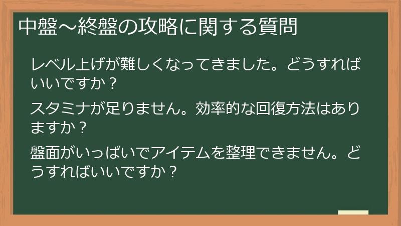 中盤～終盤の攻略に関する質問
