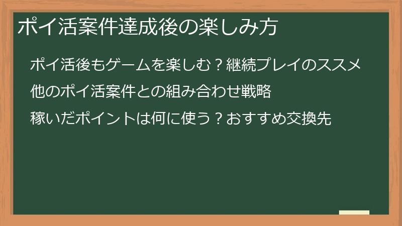 ポイ活案件達成後の楽しみ方