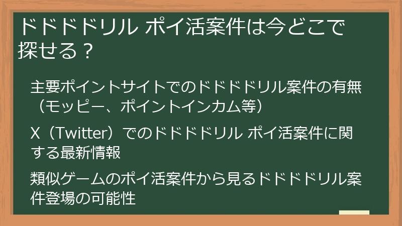 ドドドドリル ポイ活案件は今どこで探せる？
