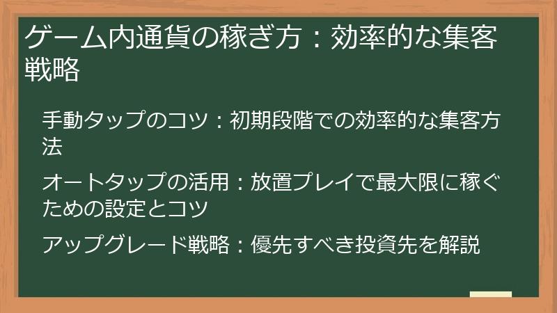 ゲーム内通貨の稼ぎ方：効率的な集客戦略