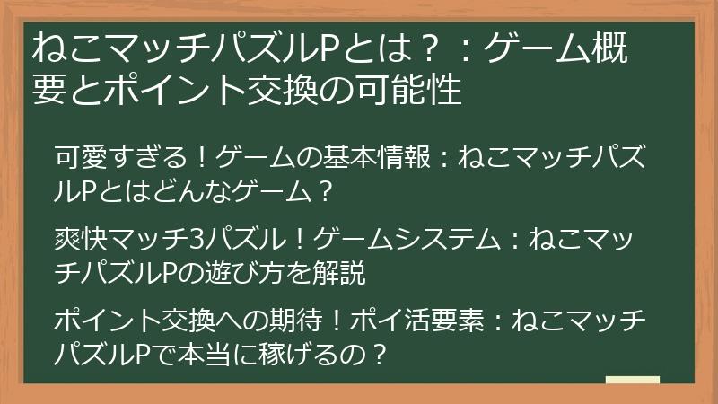 ねこマッチパズルPとは？：ゲーム概要とポイント交換の可能性