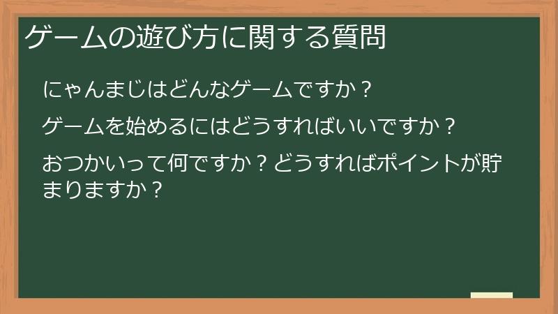 ゲームの遊び方に関する質問