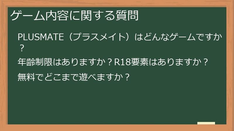 ゲーム内容に関する質問