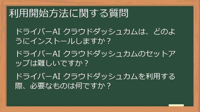 利用開始方法に関する質問