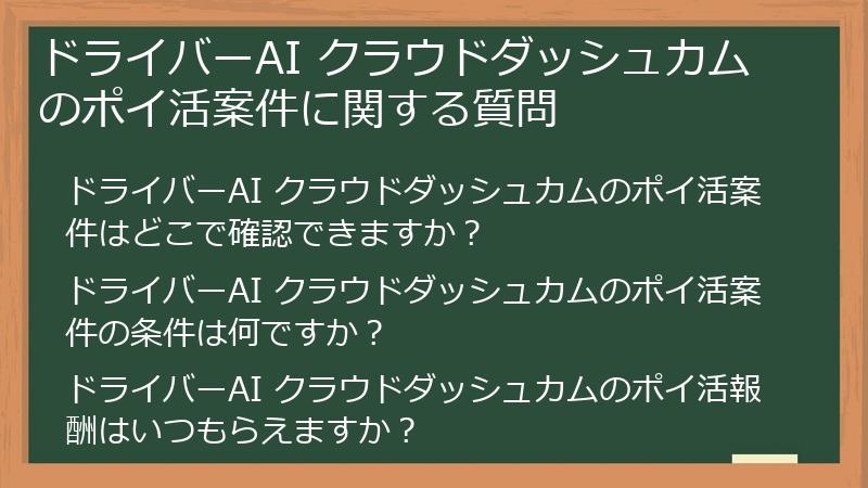 ドライバーAI クラウドダッシュカムのポイ活案件に関する質問