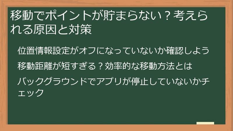 移動でポイントが貯まらない？考えられる原因と対策