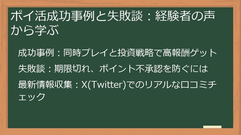 ポイ活成功事例と失敗談：経験者の声から学ぶ