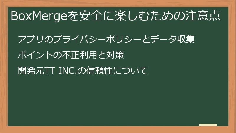 BoxMergeを安全に楽しむための注意点