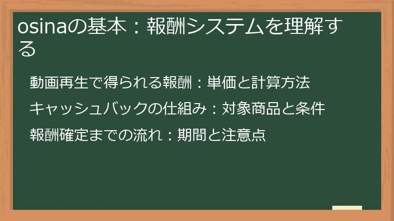 osinaの基本：報酬システムを理解する