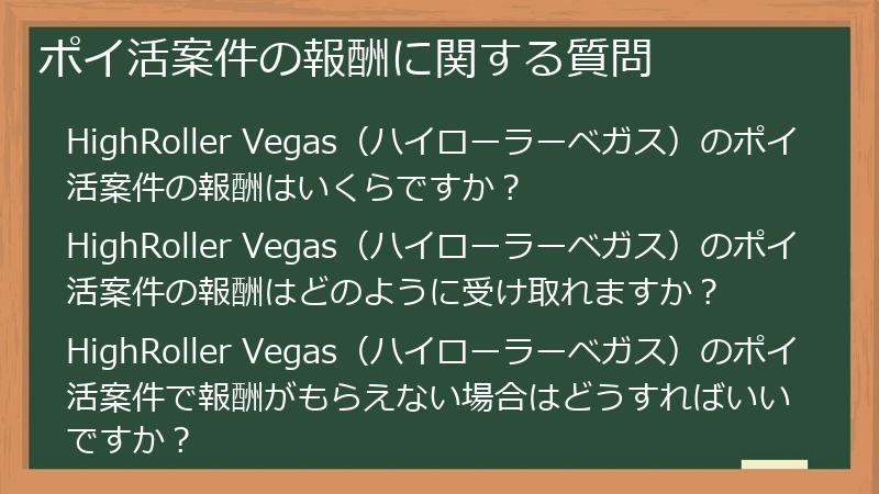 ポイ活案件の報酬に関する質問