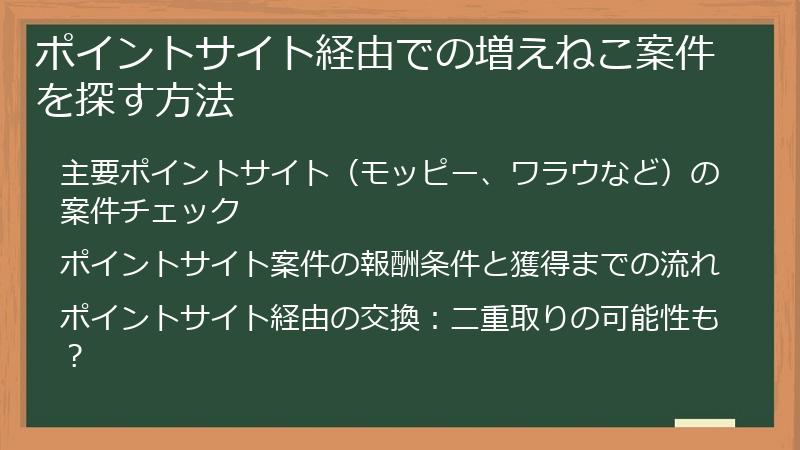 ポイントサイト経由での増えねこ案件を探す方法