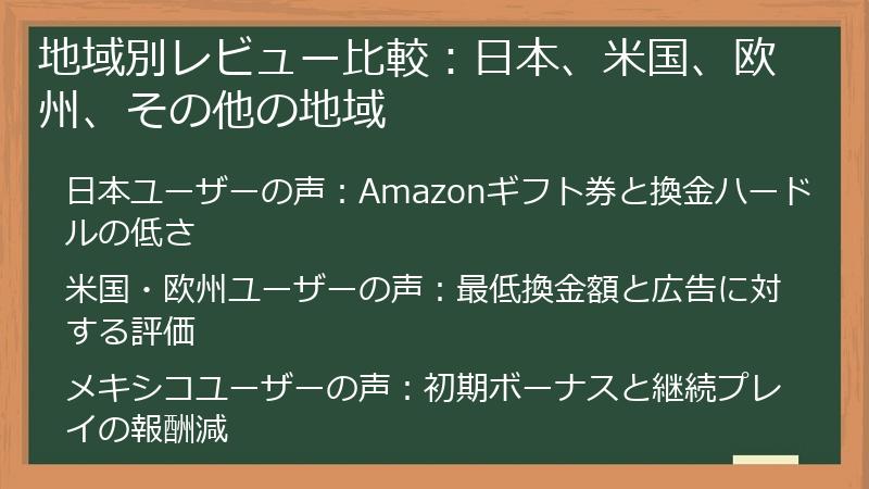 地域別レビュー比較：日本、米国、欧州、その他の地域