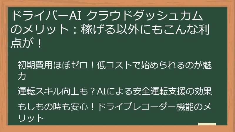 ドライバーAI クラウドダッシュカムのメリット：稼げる以外にもこんな利点が！
