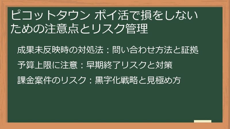 ピコットタウン ポイ活で損をしないための注意点とリスク管理