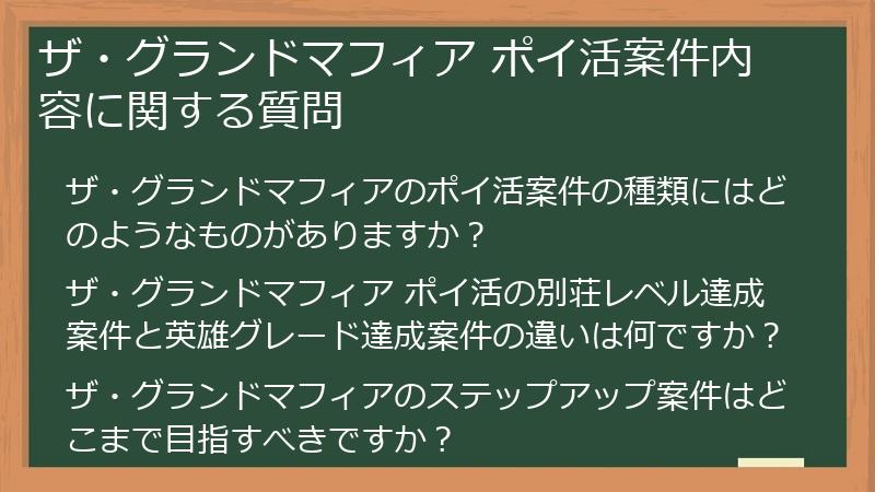 ザ・グランドマフィア ポイ活案件内容に関する質問