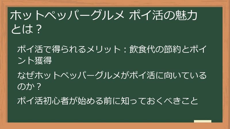 ホットペッパーグルメ ポイ活の魅力とは？