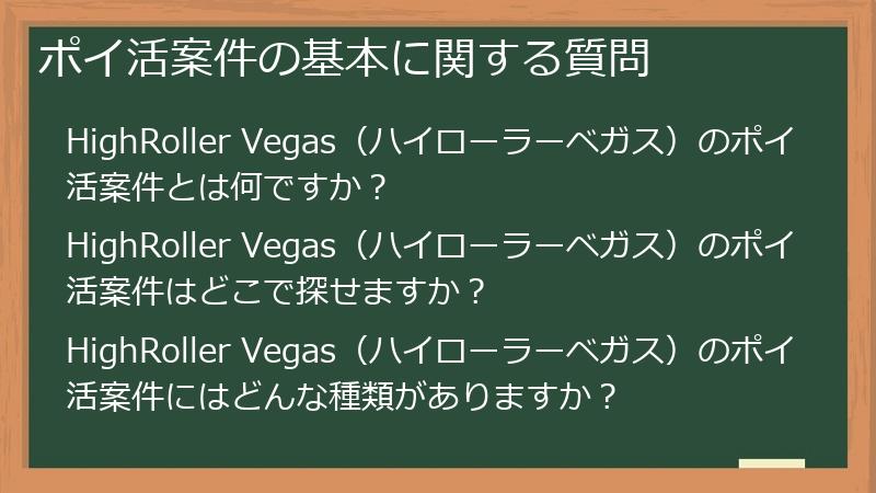 ポイ活案件の基本に関する質問