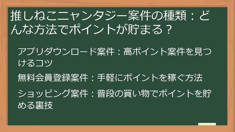 推しねこニャンタジー案件の種類：どんな方法でポイントが貯まる？