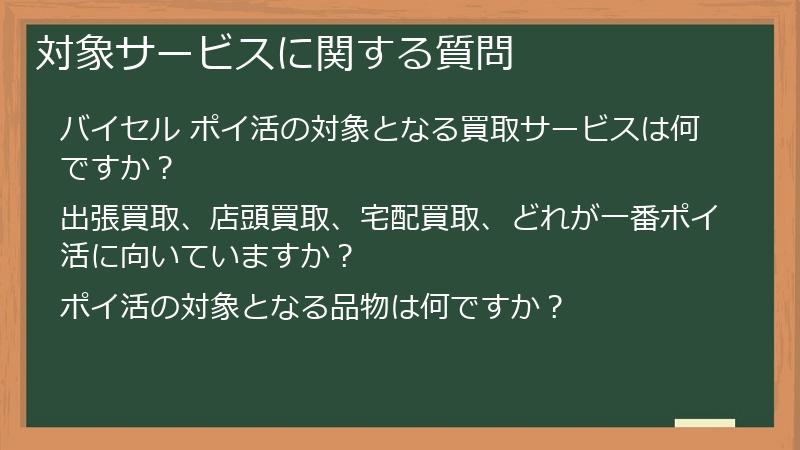 対象サービスに関する質問